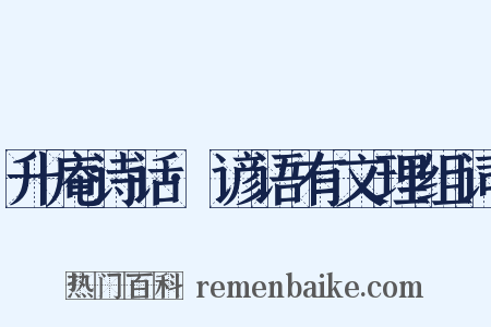 升庵诗话·谚语有文理组词是什么意思的图片
